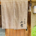 津の守坂 小柴 - 