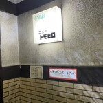 グリルニュートモヒロ - 