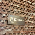 春秋 溜池山王店 - 