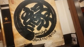 居食庵 えにしや - 