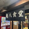 亀八食堂
