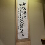 うなぎ割烹山田 - 掛け軸