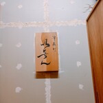 冷泉町 いとちん - 