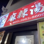 串串香 麻辣湯 池袋店 - 