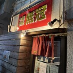 中華蕎麦 無冠 - 