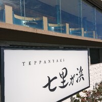 鉄板焼き 七里ガ浜 - 