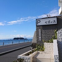 鉄板焼き 七里ガ浜 - 