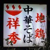 地鶏中華そば 祥秀