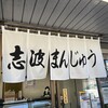 志波まんじゅう 小郡店