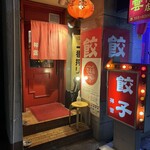 餃子専門店 祥雲 - 