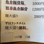 つけ麺 三峰 - 