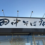 田中そば店 六丁の目店 - 