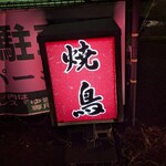 焼鳥 あばれん坊 - 