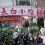 長白小館 - 