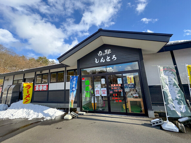 ゆの駅 しんとろ - 中山平温泉（食堂）の写真