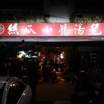 盛園絲瓜小籠湯包 - 