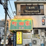 ラーメン 町田家 - 