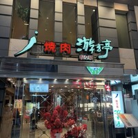 游玄亭 新宿 - 