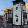 御菓子司 角八本店