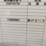 三田屋本店 やすらぎの郷 - 本日の兵庫県産黒毛和牛識別番号