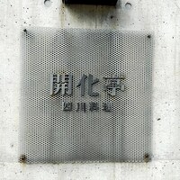 開化亭 - 