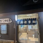 食事処かしわくら - 