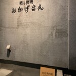 炭焼 おかげさん - 