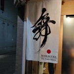 らーめんMAIKAGURA - 