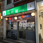 川福 - お店の外観です。（2024年12月）