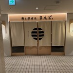 肉と炉ばた さんど。 - 
