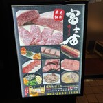 焼肉乃 富士吉 - 