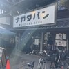 パン・ナガタ 箱崎店