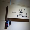 鮨割烹 流 - 