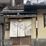 祇園 大渡 - 外観