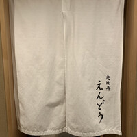 恵比寿 えんどう - 