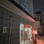 三浦惣菜店 - 外観