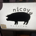サムギョプサル nicoya - 看板