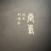 堂島焼肉料理店 - 