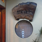 志美津や -  喜多見＠志美津や（６）