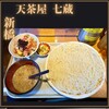 天茶屋 七蔵