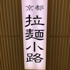 中村商店 京都拉麺小路店