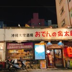 沖縄大衆酒場 おでんの金太郎 - 