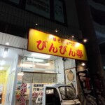 らーめんつけ麺 びんびん亭 - 