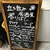 立ち飲み居酒屋LIBERTY