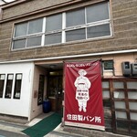 住田製パン所 - 