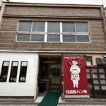 住田製パン所 - 