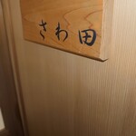 さわ田 - 