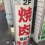 炭火焼肉 牛和鹿 - 