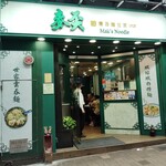 麥奀雲吞麵世家  - 