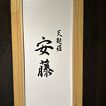 天麩羅 安藤 - 